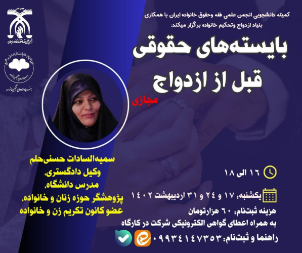 کارگاه آموزشی بایسته های حقوقی قبل از ازدواج