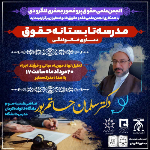 مدرسه تابستانه حقوق دعاوی خانوادگی
