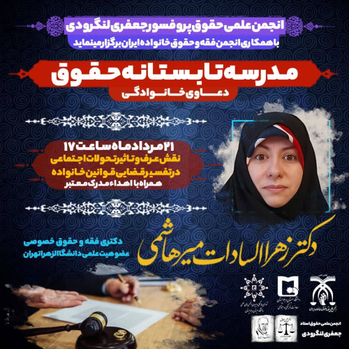 مدرسه تابستانه حقوق دعاوی خانوادگی