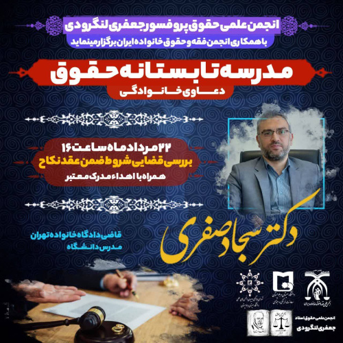 مدرسه تابستانه حقوق دعاوی خانوادگی