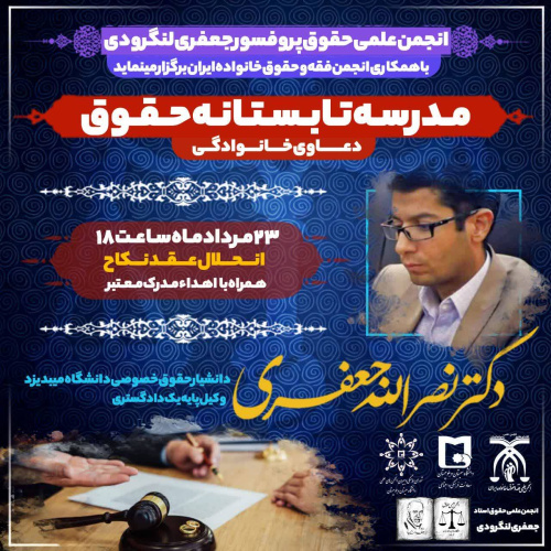 مدرسه تابستانه حقوق دعاوی خانوادگی