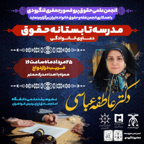 مدرسه تابستانه حقوق دعاوی خانوادگی