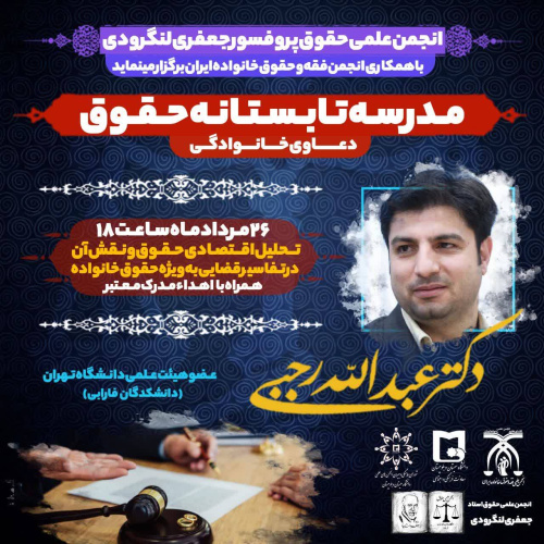 مدرسه تابستانه حقوق دعاوی خانوادگی