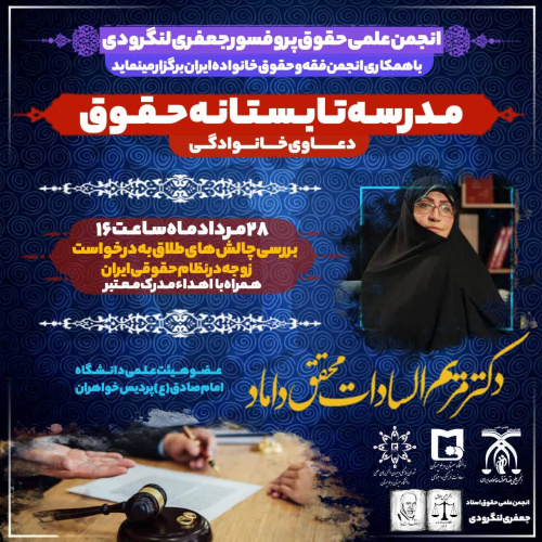 مدرسه تابستانه حقوق دعاوی خانوادگی