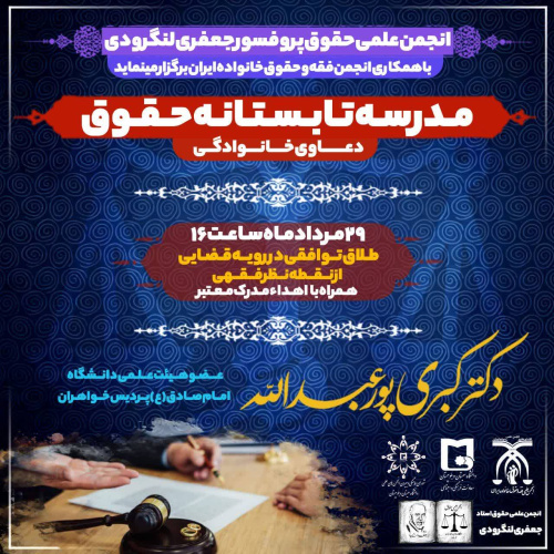 مدرسه تابستانه حقوق دعاوی خانوادگی