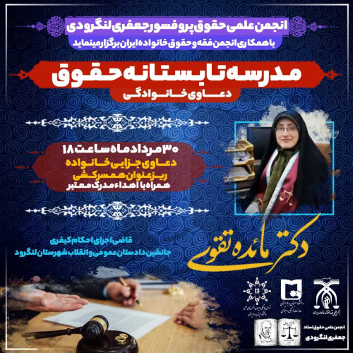 مدرسه تابستانه حقوق دعاوی خانوادگی